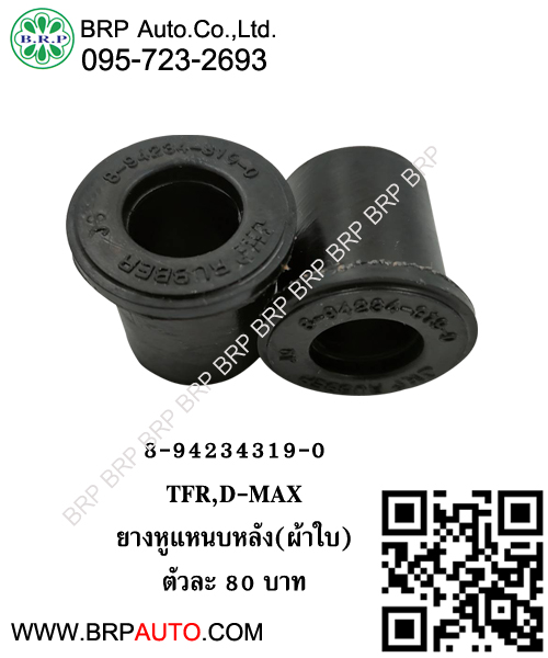 ยางหูแหนบหลัง(ผ้าใบ) TFR,D-MAX