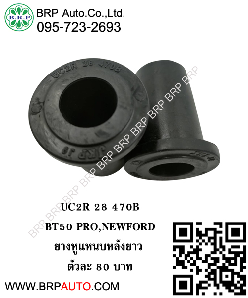 ยางหูแหนบหลังยาว BT50PRO,NEWFORD