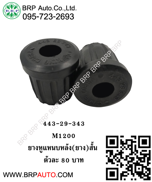 ยางหูแหนบหลัง(ยาง)สั้นM1200