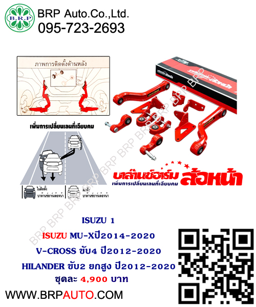 ชุดกันโคลงล้อหน้า (BALANCE ARM) ISUZU 1