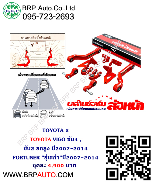 ชุดกันโคลงล้อหน้า (BALANCE ARM) TOYOTA 2