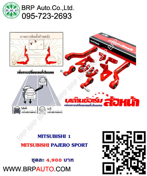 ชุดกันโคลงล้อหน้า (BALANCE ARM)MITSUBISHI 1