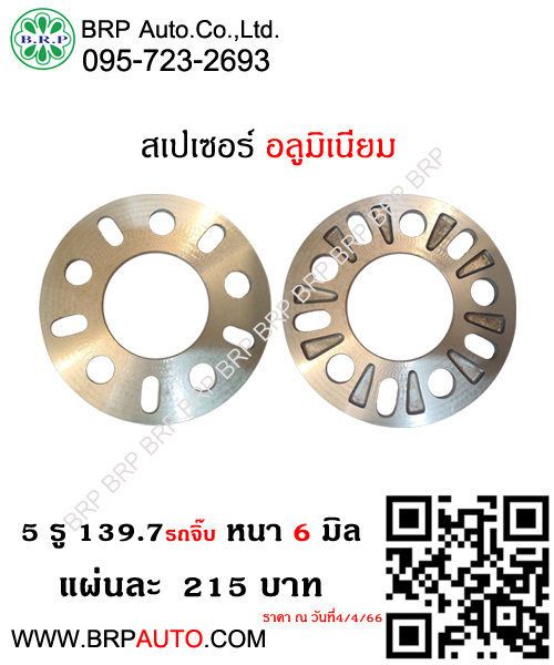 สเปเซอร์ 5 รู 139.7 (รถจิ๊บ) หนา6มิล