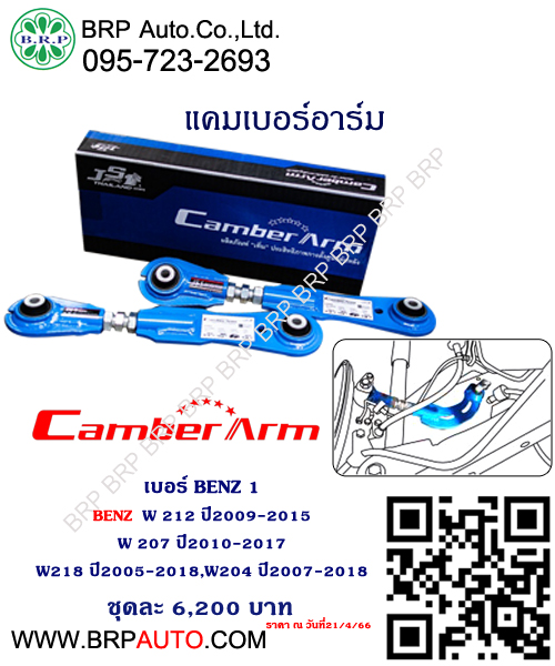 แคมเบอร์อาร์ม BENZ W 212 ปี2009-2015 W 207 ปี2010-2017 W218 ปี2005-2018,W204 ปี2007-2018 เบอร์ BENZ 1