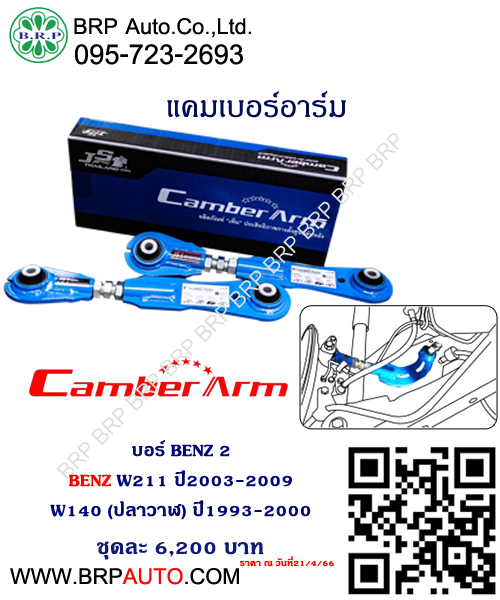 แคมเบอร์อาร์ม BENZ W211 ปี2003-2009 ,W140 (ปลาวาฬ) ปี1993-2000 เบอร์ BENZ 2