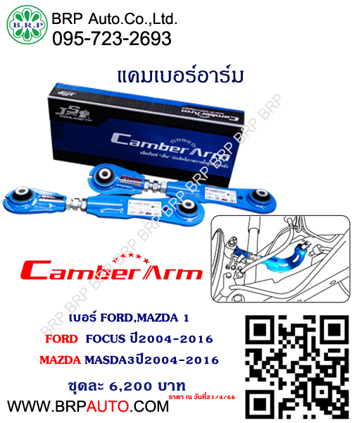 แคมเบอร์อาร์ม FORD FOCUS ปี2004-2016 MAZDA MASDA3ปี2004-2016 เบอร์ FORD-MAZDA 1