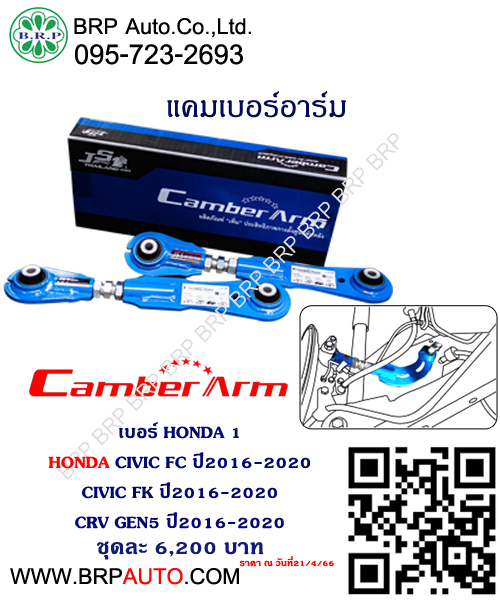 แคมเบอร์อาร์ม HONDA CIVIC FC ปี2016-2020 CIVIC FK ปี2016-2020 CRV GEN5 ปี2016-2020 เบอร์ HONDA 1