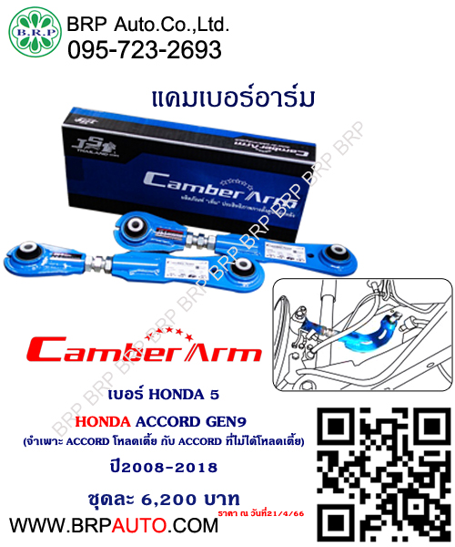 แคมเบอร์อาร์ม HONDA ACCORD GEN9 (จำเพาะ ACCORD โหลดเตี้ย กับ ACCORD ที่ไม่ได้โหลดเตี้ย) ปี2008-2018 เบอร์ HONDA 5