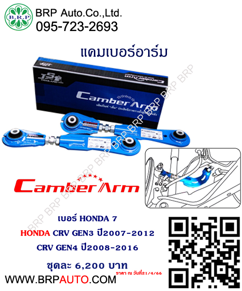 แคมเบอร์อาร์ม HONDA CRV GEN3 ปี2007-2012 CRV GEN4 ปี2008-2016 เบอร์ HONDA 7