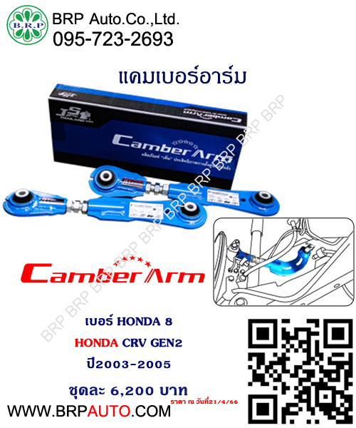 แคมเบอร์อาร์ม HONDA CRV GEN2 ปี2003-2005 เบอร์ HONDA 8