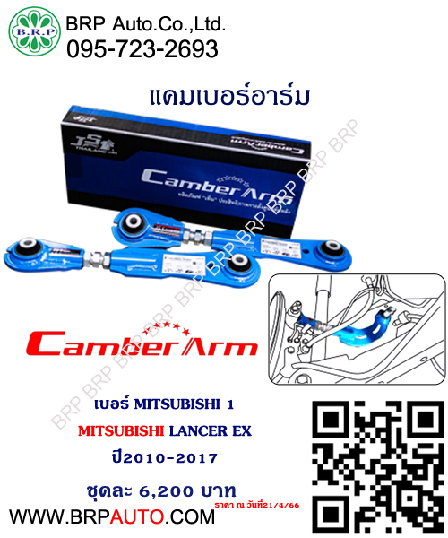 แคมเบอร์อาร์ม MITSUBISHI LANCER EX ปี2010-2017 เบอร์ MITSUBISHI 1