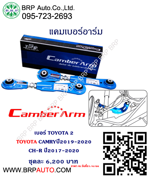 แคมเบอร์อาร์ม TOYOTA CAMRYปี2019-2020 CH-R ปี2017-2020 เบอร์ TOYOTA 2