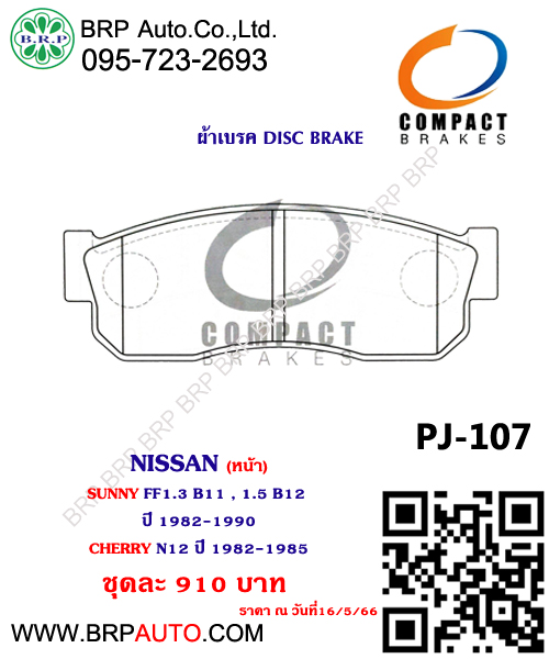 ผ้าเบรค NISSAN (หน้า) SUNNY FF1.3 B11 , 1.5 B12 ปี 1982-1990 CHERRY N12 ปี 1982-1985 MURED PJ-107