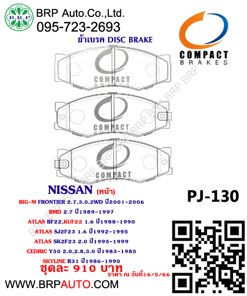 ผ้าเบรค NISSAN MURED PJ-130