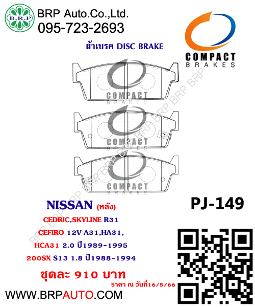 ผ้าเบรค NISSAN (หลัง) CEDRIC,SKYLINE R31 CEFIRO 12V A31,HA31, HCA31 2.0 ปี1989-1995 200SX S13 1.8 ปี1988-1994 MURED PJ-149