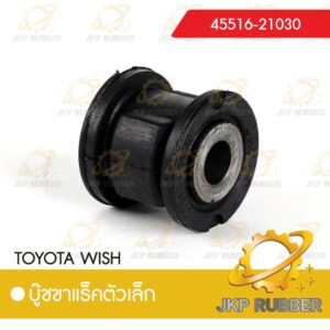 บุ๊ชขาแร็คตัวเล็ก TOYOTA WISH