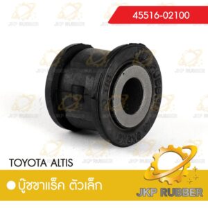 บุ๊ชขาแร็ค ตัวเล็ก TOYOTA ALTIS