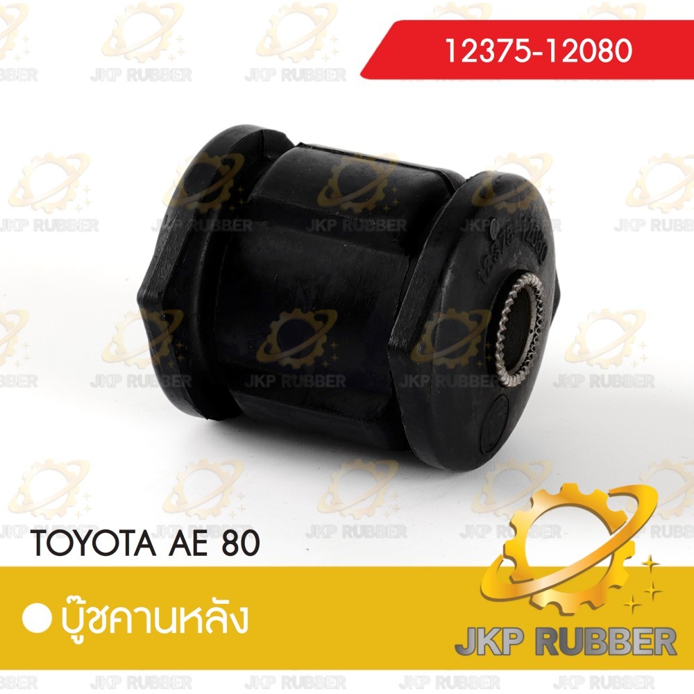 คานบุ๊ชหลัง TOYOTA AE 80