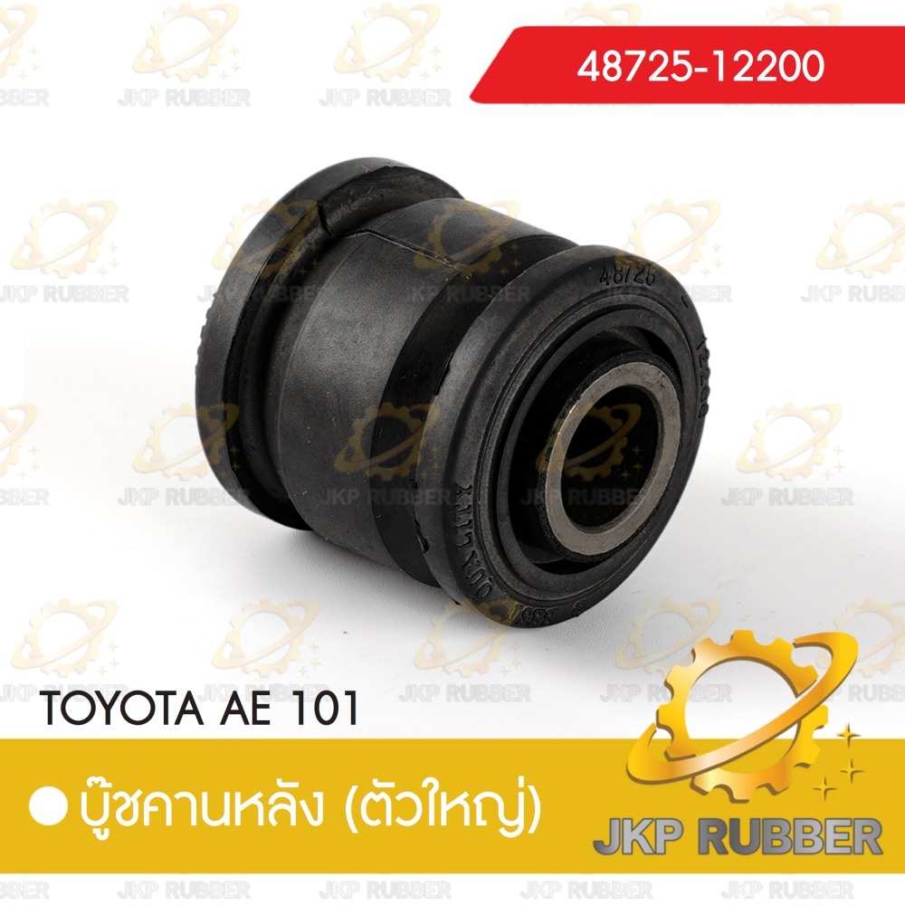 คานบุ๊ชหลัง TOYOTA AE101(ตัวใหญ่)