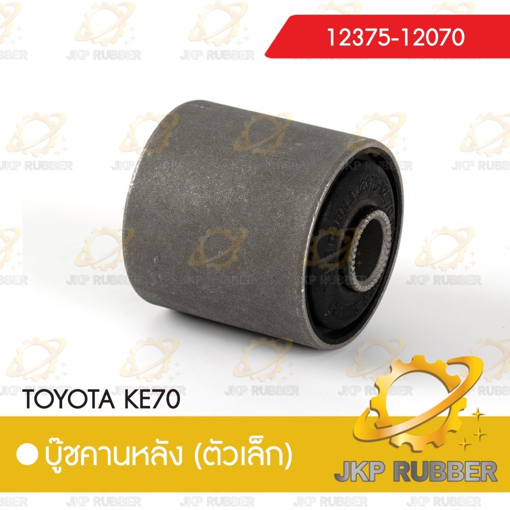 คานบุ๊ชหลัง (ตัวเล็ก) TOYOTA KE70