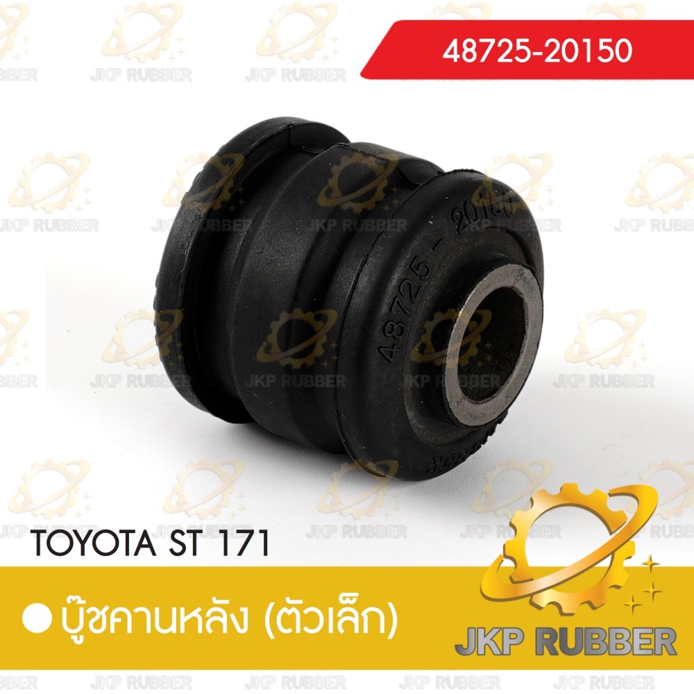 คานบุ๊ชหลัง (ตัวเล็ก) TOYOTA ST 171