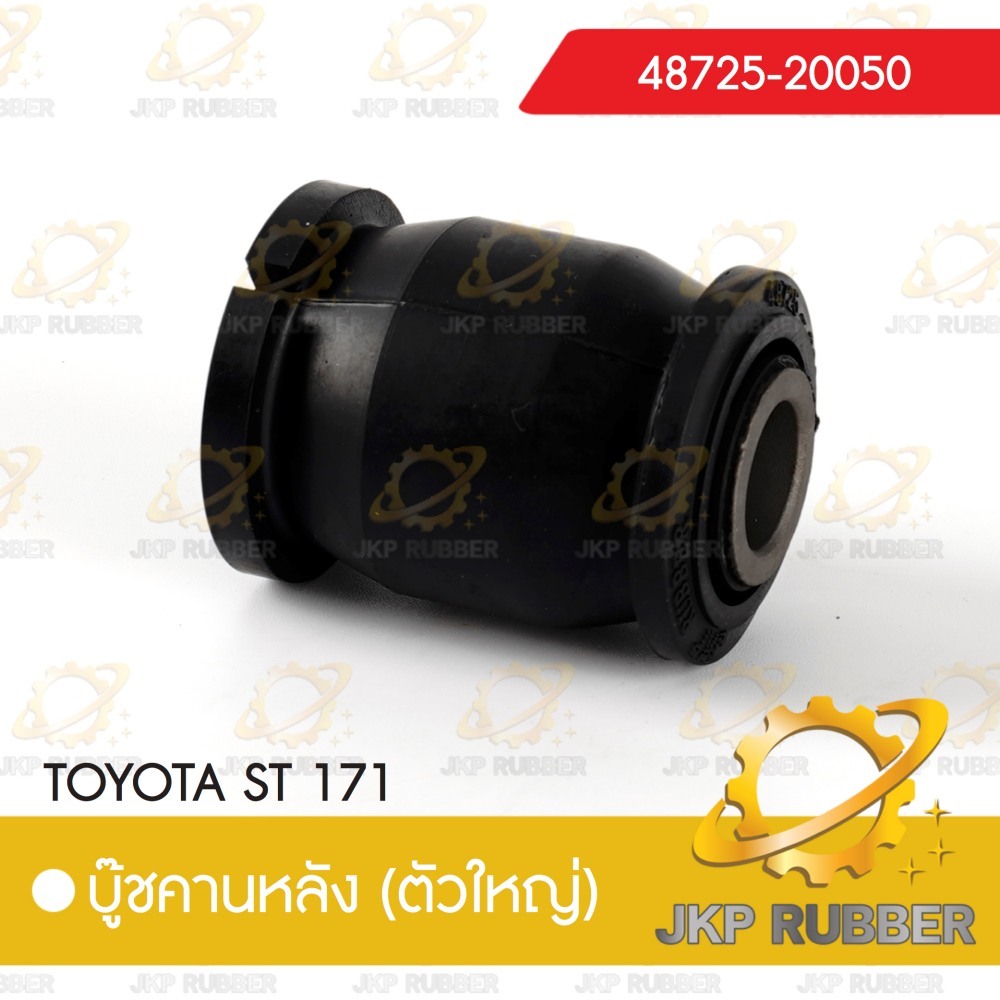 คานบุ๊ชหลัง (ตัวใหญ่) TOYOTA ST 171