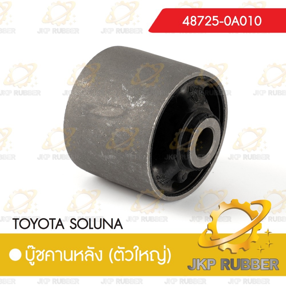 คานบุ๊ชหลัง (ตัวใหญ่) TOYOTA SOLUNA