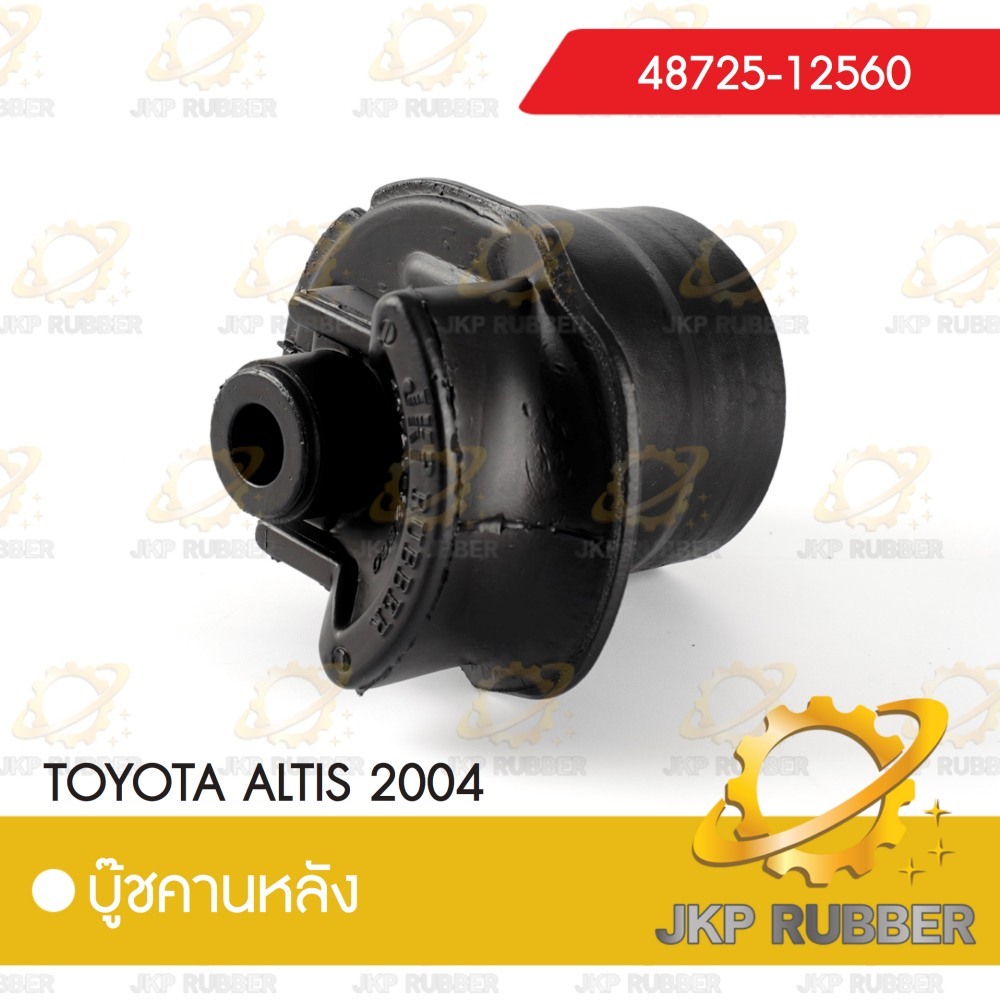 คานบุ๊ชหลัง TOYOTA ALTIS 2004