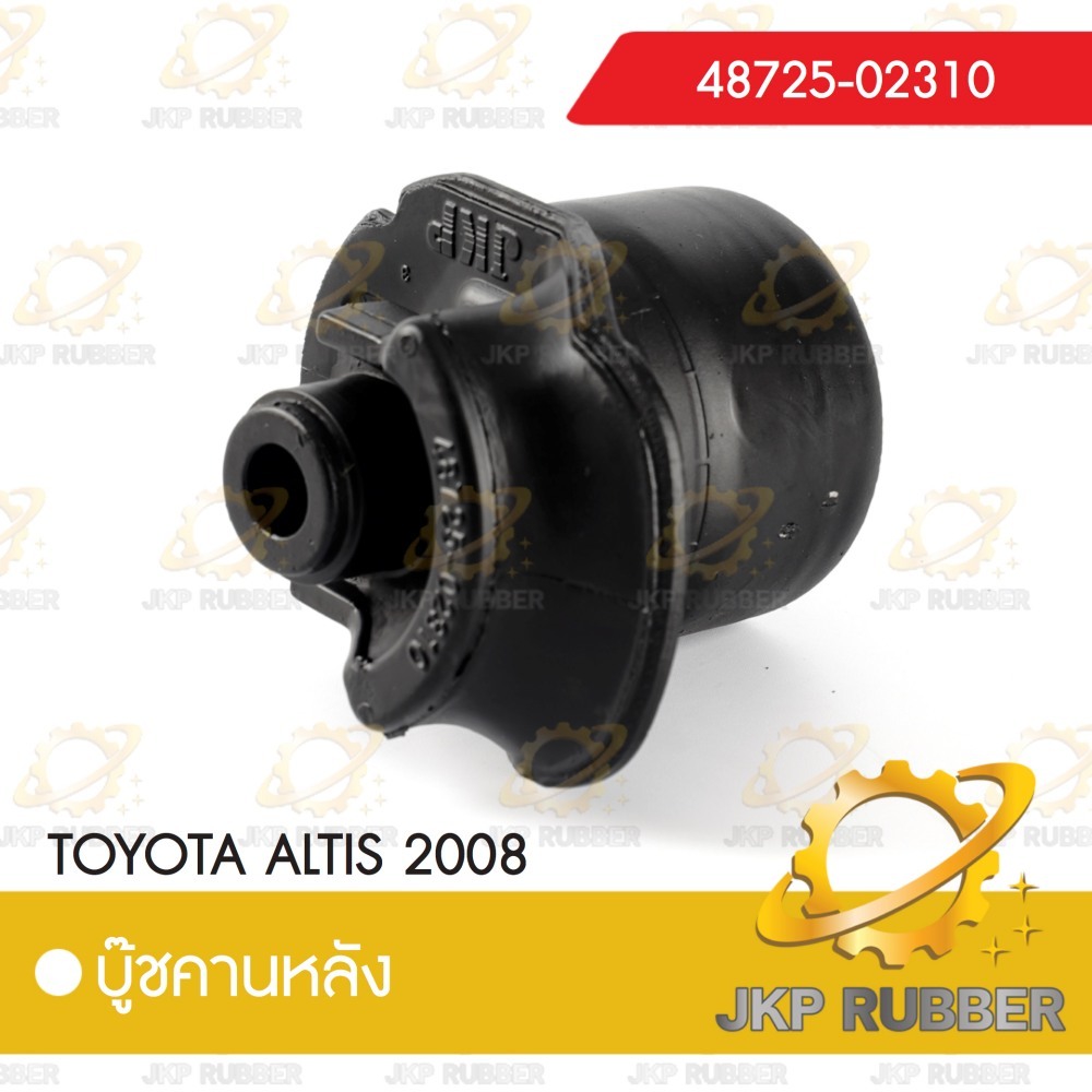 คานบุ๊ชหลัง TOYOTA ALTIS 2008
