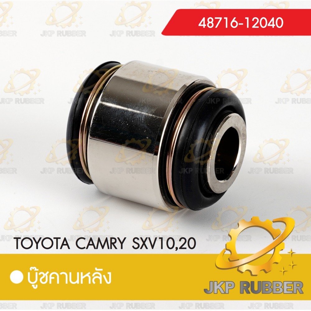 บุ๊ชคานหลัง TOYOTA CAMRY SXV10,20