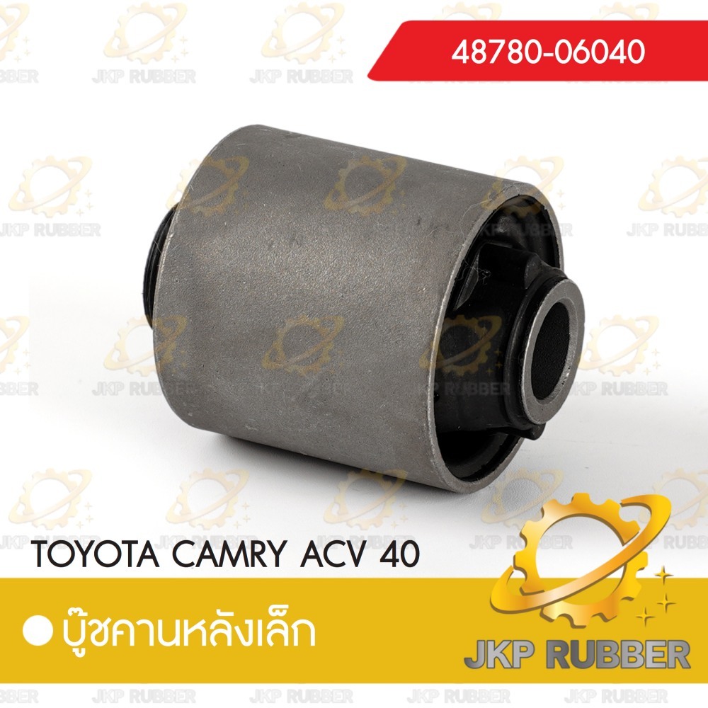 บุ๊ชคานหลังเล็ก TOYOTA CAMRY ACV40