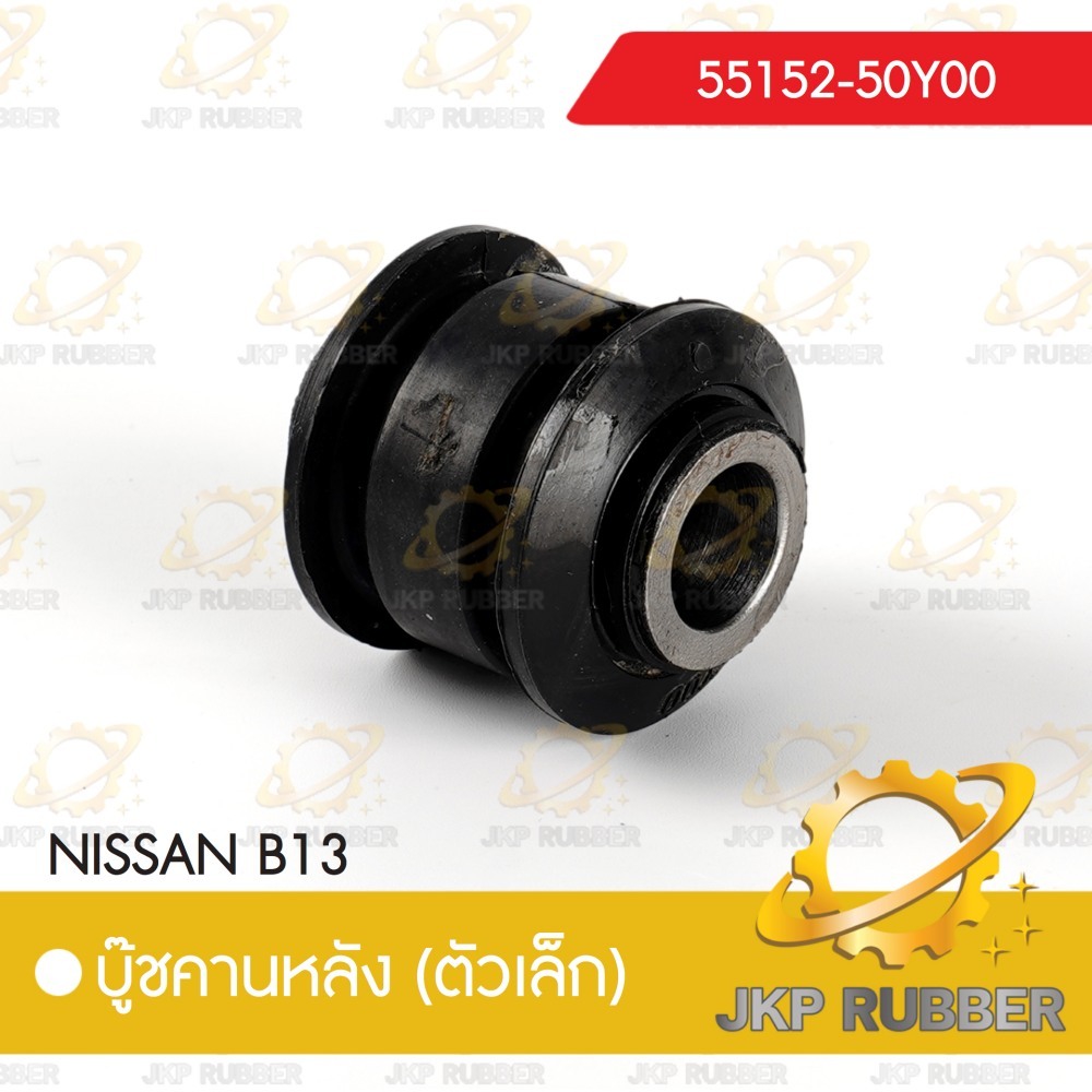 บุ๊ชคานหลัง(ตัวเล็ก) NISSAN B13