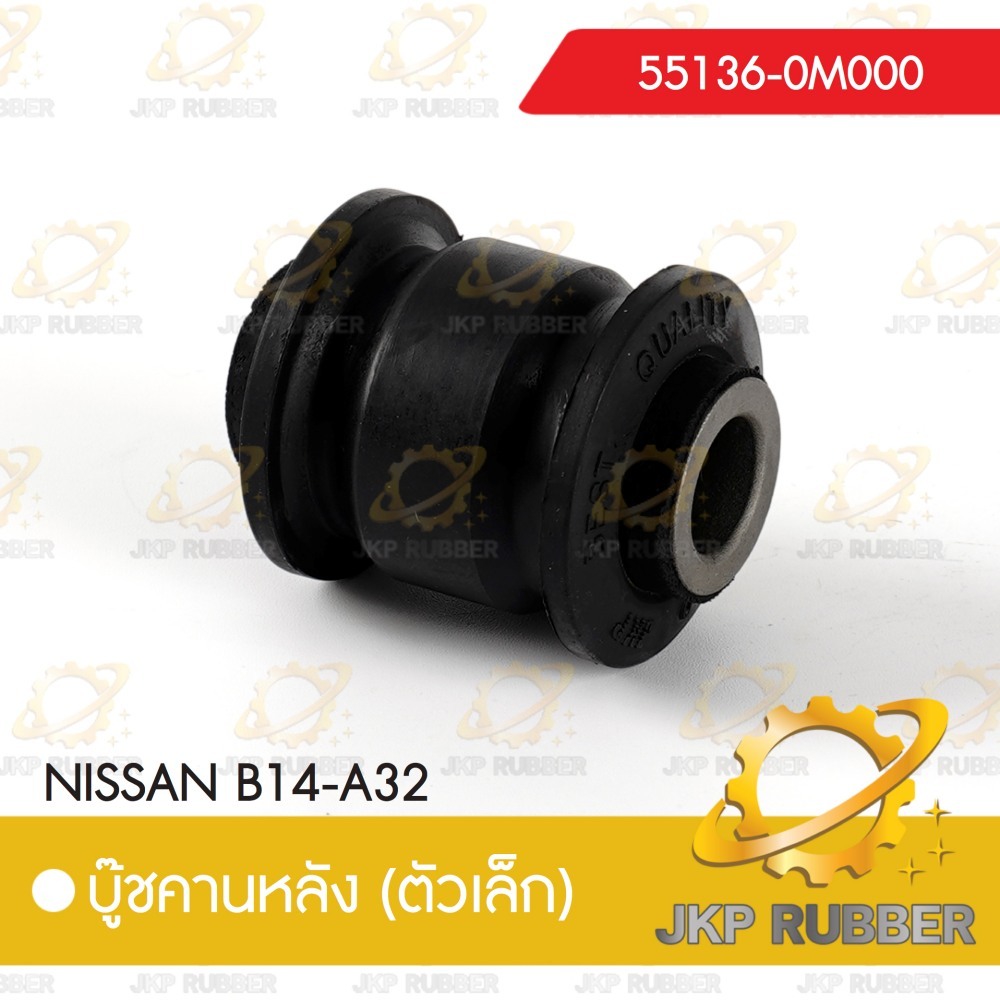 บุ๊ชคานหลัง(ตัวเล็ก) NISSAN B14-A32
