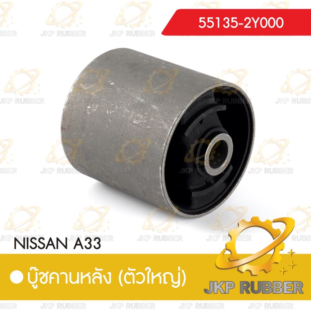 บุ๊ชคานหลัง (ตัวใหญ่) NISSAN A33
