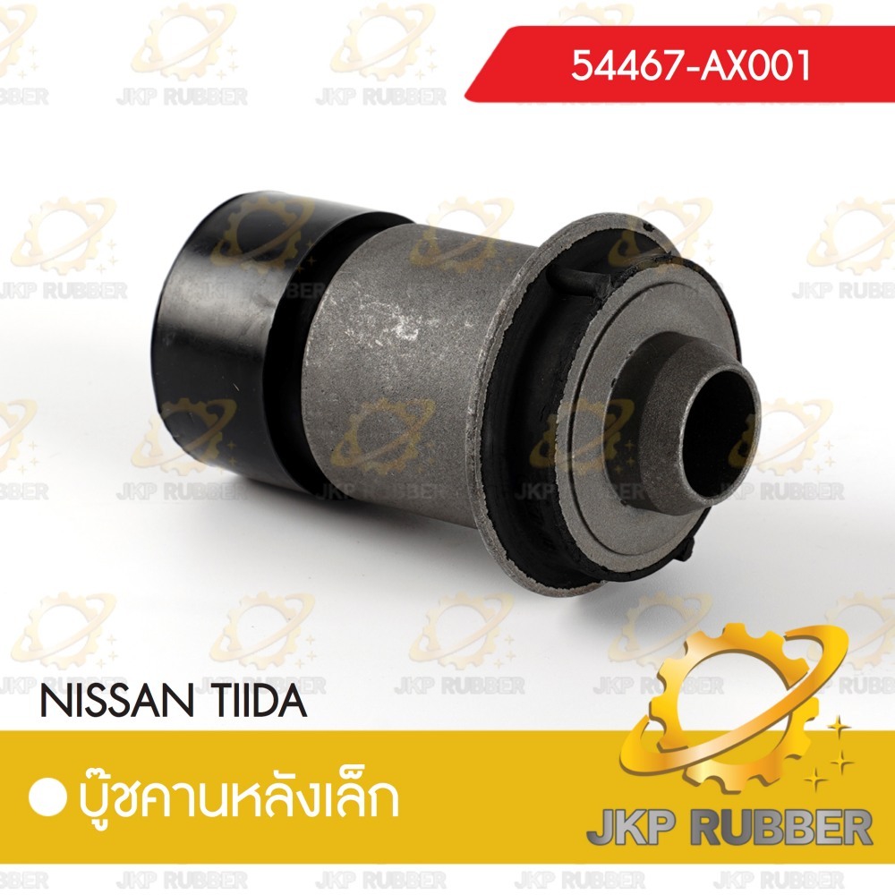 บุ๊ชคานหลังเล็ก NISSAN TIDA
