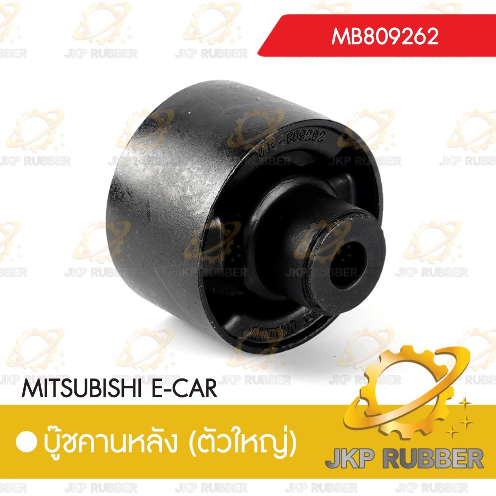 บุ๊ชคานหลัง (ตัวใหญ่) MITSUBISHI E-CAR