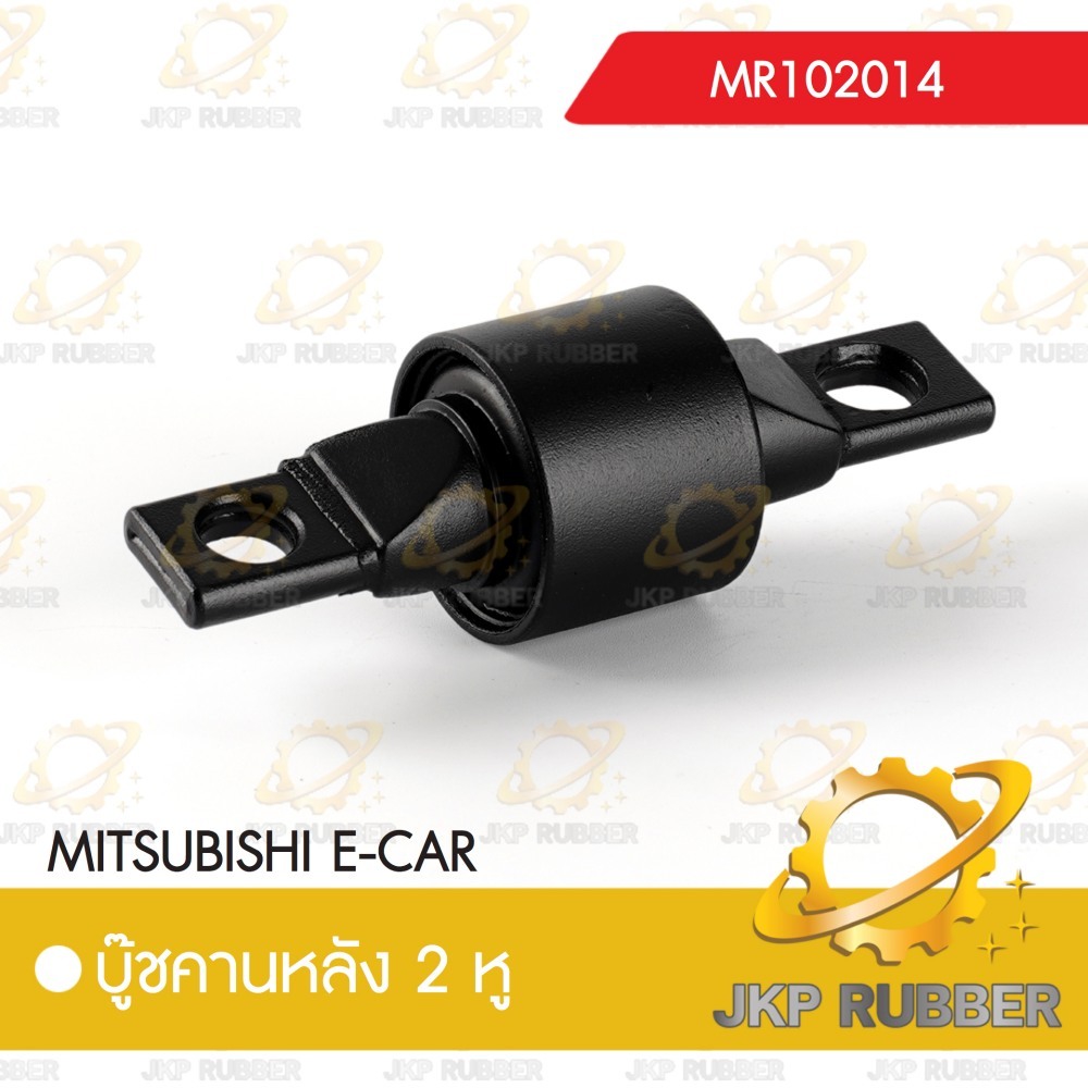 บุ๊ชคานหลัง 2 หู MITSUBISHI E-CAR