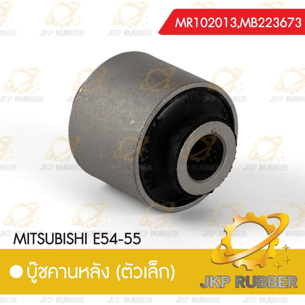 บุ๊ชคานหลัง (ตัวเล็ก) MITSUBISHI E54-55