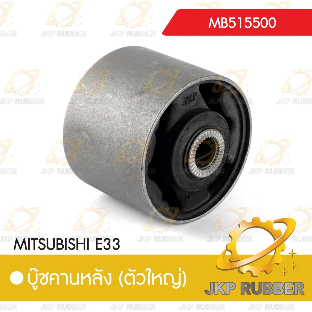 บุ๊ชคานหลัง (ตัวใหญ่) MITSUBISHI E54-55