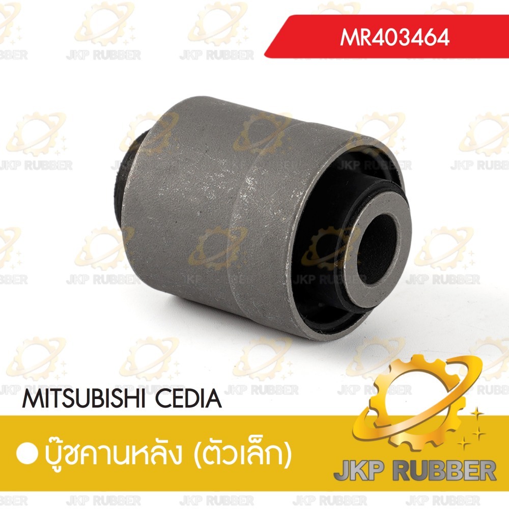 บุ๊ชคานหลัง (ตัวเล็ก) MITSUBISHI CEDIA