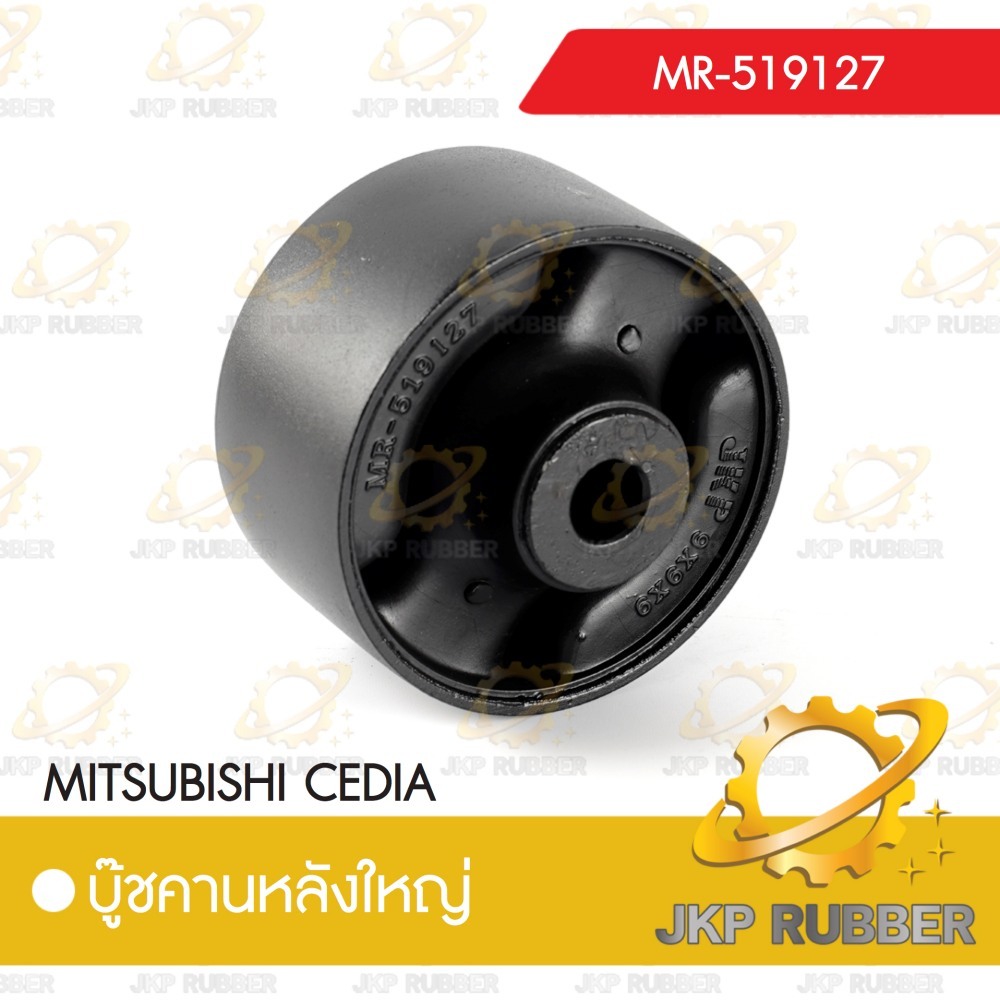 บุ๊ชคานหลัง (ตัวใหญ่) MITSUBISHI CEDIA