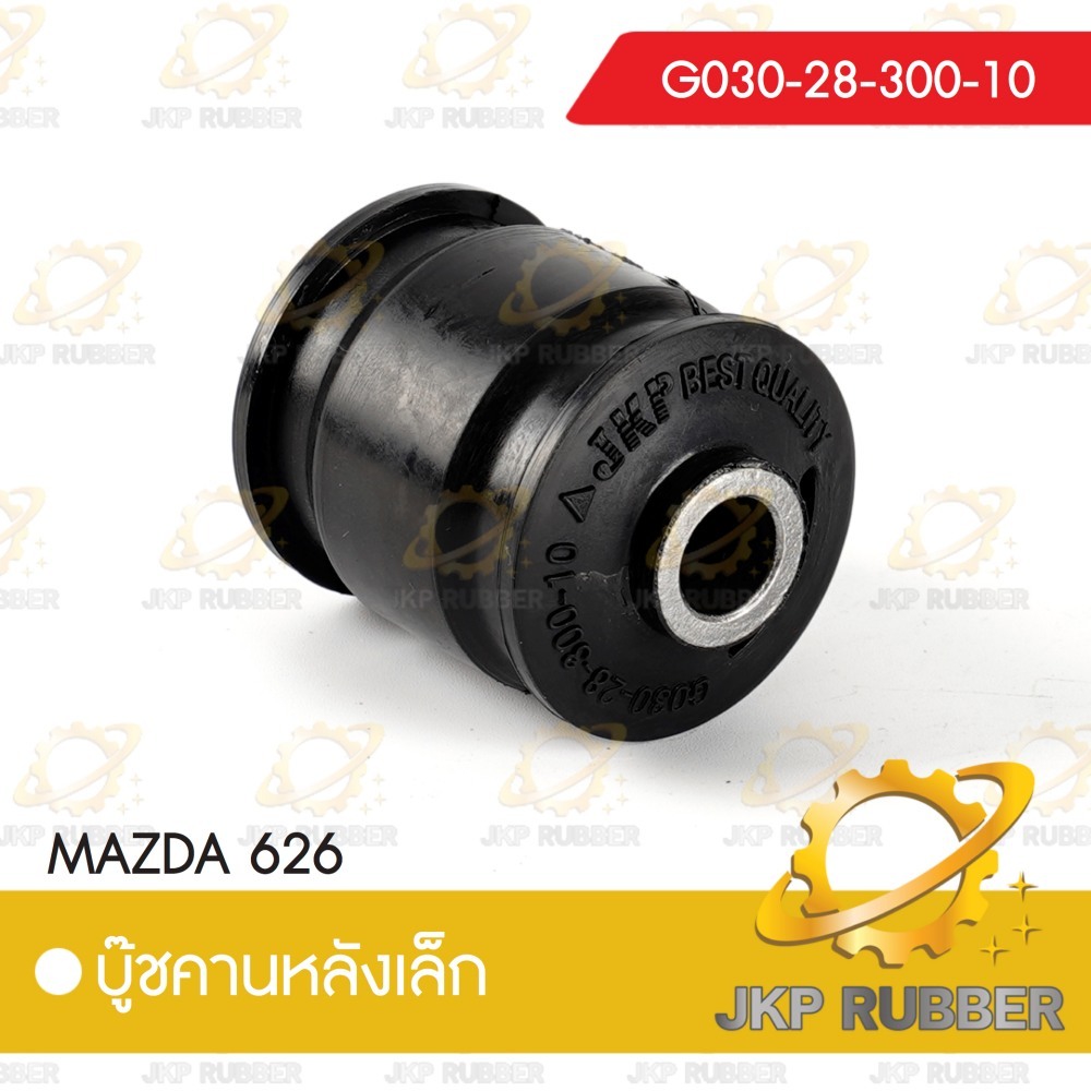บุ๊ชคานหลังเล็ก MAZDA 626