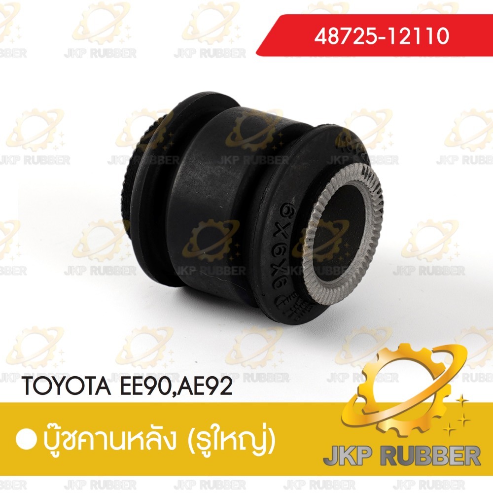 คานบุ๊ชหลัง (รูใหญ่)TOYOTA EE90,AE92