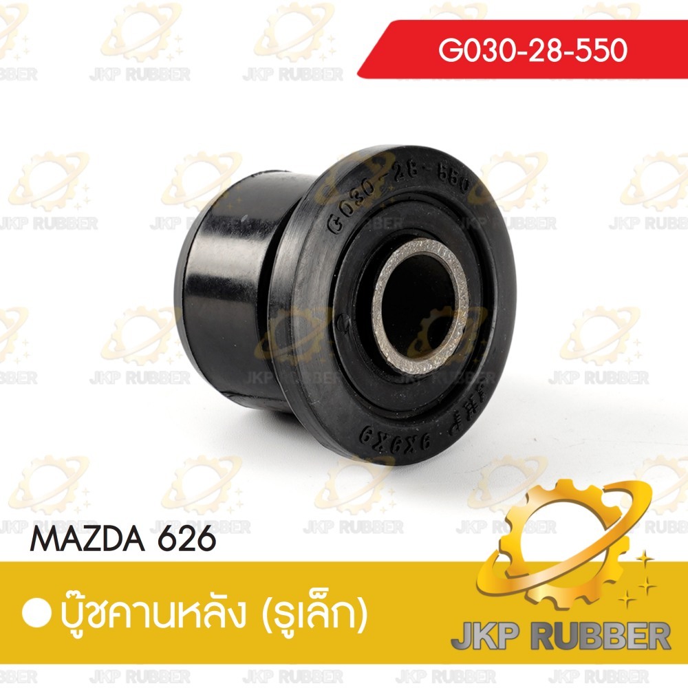 บุ๊ชคานหลัง (รูเล็ก) MAZDA 626