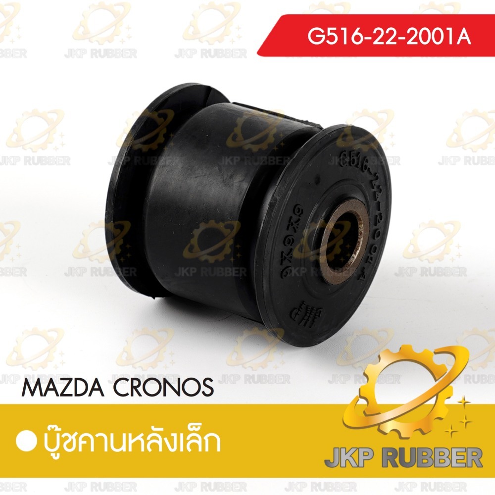 บุ๊ชคานหลังเล็ก MAZDA CRONOS