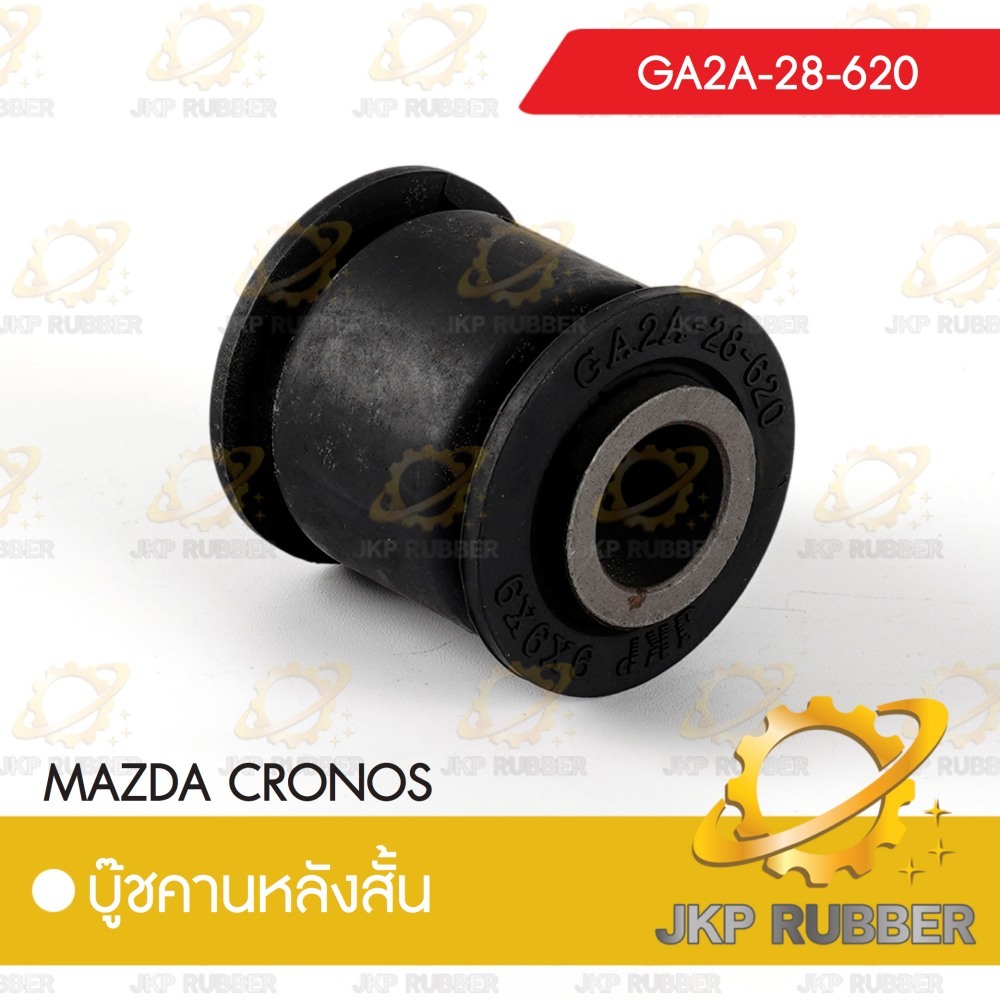 บุ๊ชคานหลังสั้น MAZDA CRONOS