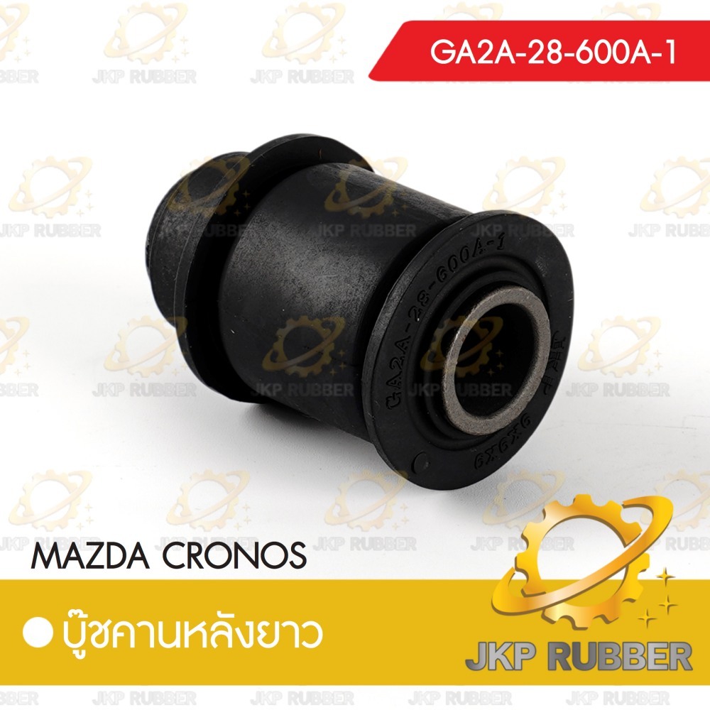บุ๊ชคานหลังยาว MAZDA CRONOS