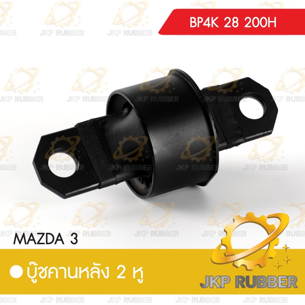 บุ๊ชคานหลัง 2 หู MAZDA 3