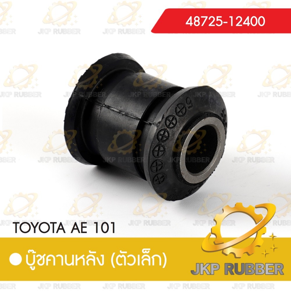 คานบุ๊ชหลัง TOYOTA AE101(ตัวเล็ก)