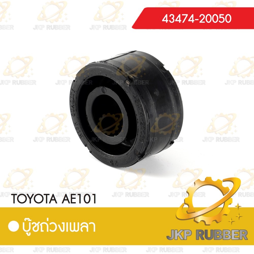 บุ๊ชถ่วงเพลา TOYOTA AE101